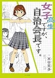 女子高生ですが、自治会長です。