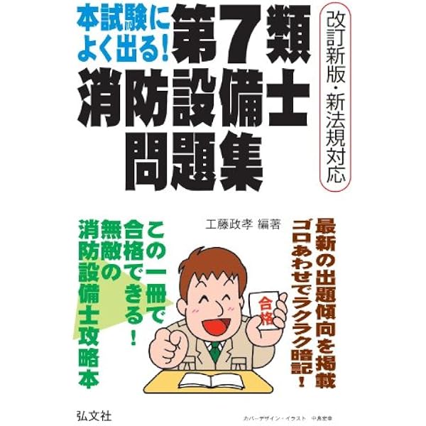 わかりやすい! 第7類消防設備士試験 (国家・資格シリーズ 185) | 政孝