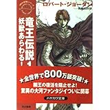 竜王伝説 1 (ハヤカワ文庫 FT シ 4-1 時の車輪シリーズ)