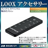 LOOX アクセサリー 【HAFELE】 プレミアム 6チャンネル 電波式リモコン 12V 24Vシステム用 833.89.121
