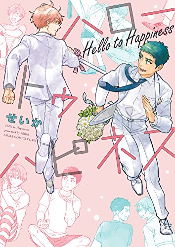 『ハロートゥハピネス』1巻