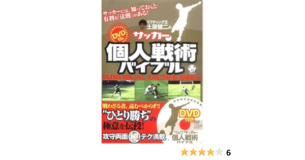 サッカー個人戦術バイブル スペシャルdvd Dvd付 土屋健二 本 通販 Amazon