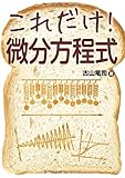 これだけ! 微分方程式 (これだけ!シリーズ)