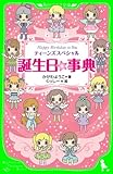 誕生日☆事典　ティーンズスペシャル　Ｈａｐｐｙ　Ｂｉｒｔｈｄａｙ　ｔｏ　Ｙｏｕ (角川つばさ文庫)