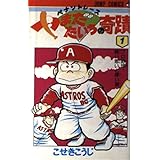 ペナントレースやまだたいちの奇蹟 1 (ジャンプコミックス)