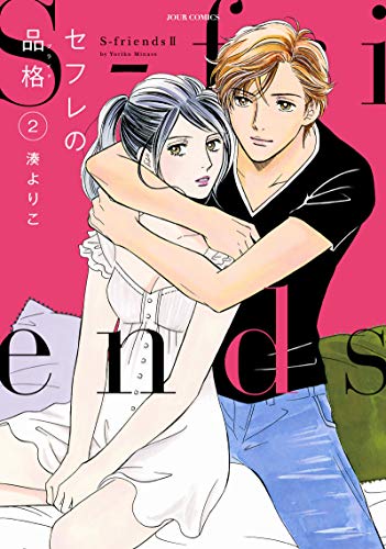 セフレの品格 ～S-friendsⅡ～(2) (ジュールコミックス)