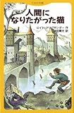 人間になりたがった猫 (てのり文庫 566B3)