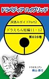ドラペディアハイブリッド: ドラえもん深読みガイドPart2（028）