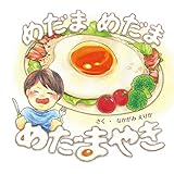 めだま　めだま　めだまやき