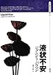 液状不安 (ソシオロジー選書)