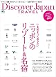 Discover Japan TRAVEL いま泊まっておきたいニッポンのリゾート＆名宿［雑誌］ 別冊Discover Japan