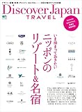 Discover Japan TRAVEL いま泊まっておきたいニッポンのリゾート＆名宿［雑誌］ 別冊Discover Japan