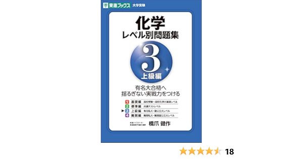 化学レベル別問題集3 上級編 東進ブックス 大学受験 レベル別問題集 橋爪 健作 本 通販 Amazon