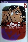 あしたのジョー 3 完全復刻版 (KCデラックス)