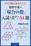 中学受験を成功させる　熊野孝哉の「場合の数」入試で差がつく５１題　増補改訂版 (YELL books)