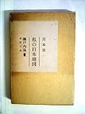 私の日本地図〈9〉瀬戸内海 (1971年)