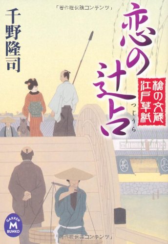 千野隆司:恋の辻占―槍の文蔵江戸草紙 (学研M文庫)