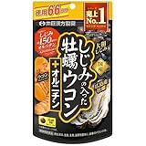 【井藤漢方製薬】しじみの入った牡蠣ウコン＋オルニチン ２６４粒 ×３個セット