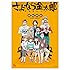 さよなら金太郎 伊達家の人々
