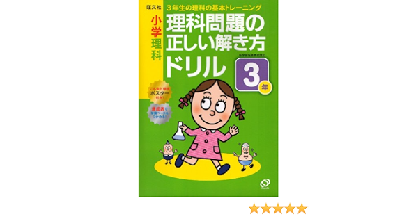 小学理科 理科問題の正しい解き方ドリル ３年 小学正しいドリル 旺文社 本 通販 Amazon