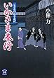いかさま奉行―父子目付勝手成敗 (学研M文庫)