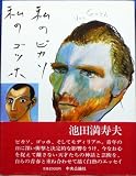 私のピカソ私のゴッホ