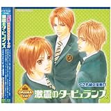 ルボー・サウンドコレクション ドラマCD 激震のタービュランス~くされ縁の法則4~