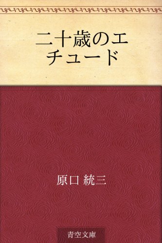 二十歳のエチュード
