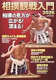 相撲観戦入門2026（B.B.MOOK 1694） (B・B・MOOK)