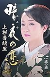暗夜の恋/ 風の酒