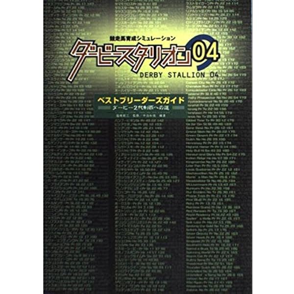 ダービースタリオン04全書 | 成沢 大輔, CB'S Project, ファミ通書籍
