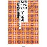 運命は切りひらくもの 「森田療法」の普及にかけた岡本常男と支えた人びと