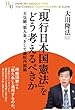 「現行日本国憲法」をどう考えるべきか　天皇制、第九条、そして議院内閣制