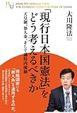「現行日本国憲法」をどう考えるべきか　天皇制、第九条、そして議院内閣制