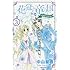 花冠の竜の国encoreー花の都の不思議な一日ー 3 (プリンセスコミックス)