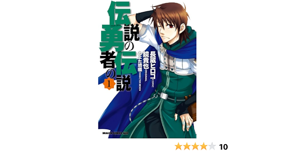 伝説の勇者の伝説1 ドラゴンコミックスエイジ な 1 1 1 長蔵 ヒロコ 本 通販 Amazon