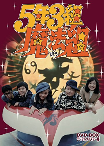 5年3組魔法組 DVD-BOX デジタルリマスター版 | 尾崎ますみ | オリコン