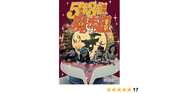 22最新作 東映ビデオ デジタルリマスター版 Dvd Box 5年3組魔法組 アニメーション Oyostate Gov Ng
