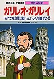 ガリレオ・ガリレイ―「それでも地球は動く」といった物理学の父   学習漫画 世界の伝記