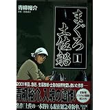 まぐろ土佐船 小学館文庫 斎藤 健次 本 通販 Amazon