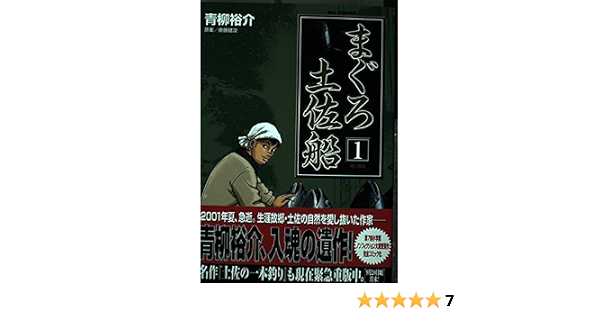 まぐろ土佐船 1 ビッグコミックス 青柳 裕介 本 通販 Amazon