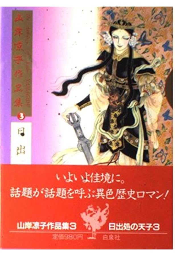 山岸凉子作品集〈6〉 日出処の天子 6 | 山岸 凉子 |本 | 通販 | Amazon