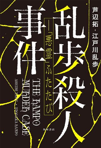 芦辺拓:乱歩殺人事件――「悪霊」ふたたび