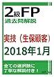 2級FP過去問解説　2018年1月実技（生保顧客）