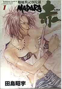 Madara赤 Lasa 魍魎戦記摩陀羅 1 角川コミックス エース 田島昭宇madara完全コレクション 田島 昭宇 本 通販 Amazon