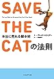 SAVE THE CATの法則 本当に売れる脚本術
