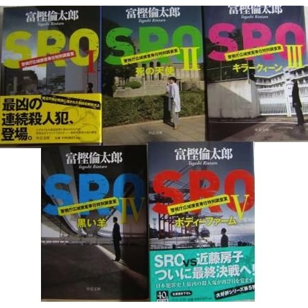 SRO I-V 全5巻セット (中公文庫) rdzdsi3 Amazon.co.jp: SRO I-V 全5巻セット (中公文庫) : 富樫 倫太郎: 本