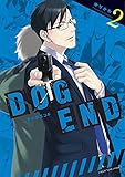 DOG END 2 (裏少年サンデーコミックス)