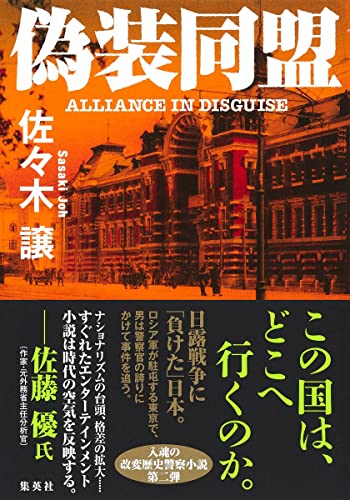 佐々木譲:偽装同盟