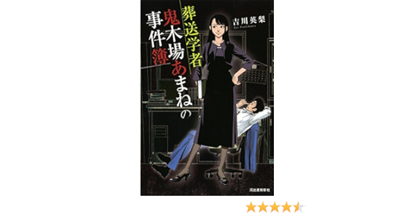 葬送学者 鬼木場あまねの事件簿 吉川 英梨 本 通販 Amazon